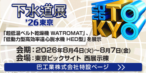 下水道展’26 東京 出展のご案内