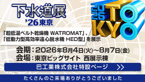 下水道展’26 東京 出展のご案内