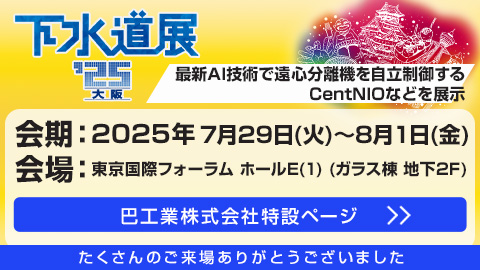 下水道展’25