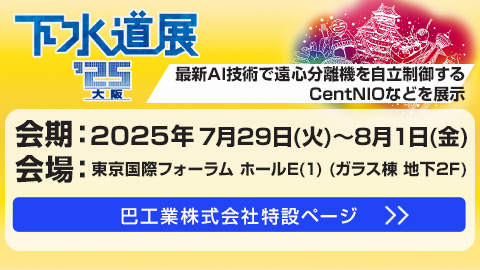 下水道展’25