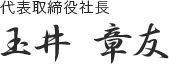 代表取締役社長 玉井 章友