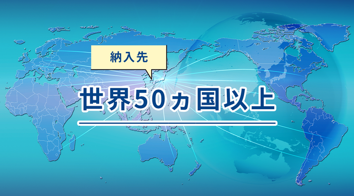 納入先 世界50ヵ国