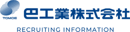 巴工業株式会社 RECRUITING INFORMATION