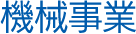 機械事業