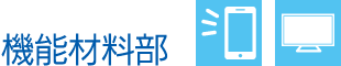 機能材料部