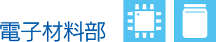 電子材料部