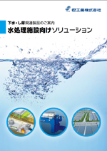 水処理施設向けソリューション 下水・し尿関連製品のご案内