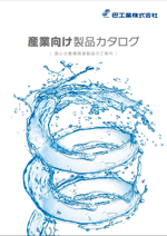 産業向け製品カタログ