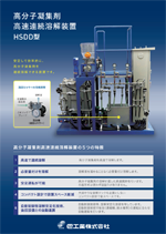高分子凝集剤高速連続溶解装置