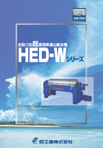 低動力型超高効率遠心脱水機 HED-Wシリーズ
