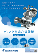 ディスク型遠心分離機 TCSシリーズ