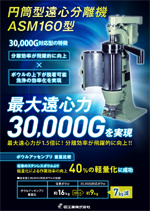 円筒型遠心分離機 ASM160型30000G対応