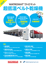 超低温ベルト乾燥機(WATROMAT®)