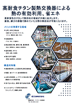 チタン製熱交換器