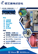 全自動硬度測定装置(Sycon2802)