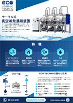 サーマル式真空蒸発濃縮装置