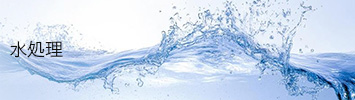 水処理