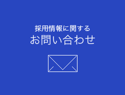 採用情報に関するお問い合わせ