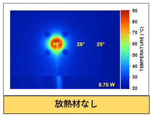 放熱材なし